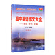 高中英語作文大全：好詞好句好篇（新高考）