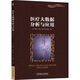 醫(yī)療大數(shù)據(jù)分析與應(yīng)用
