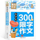 小學(xué)生300字限字作文 黃岡作文（新版）作文書素材輔導(dǎo)人教版三四五六年級3-4-5-6年級8-9-10-11歲適用滿分作文大全