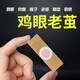 【官方藥房直發(fā)】雞眼貼疣靈肉刺瘊子趾疣腳肉粒去除手足腳底老繭跖尤死皮雞眼膏 6片＃【輕微癥狀】
