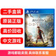 【二手99新】索尼 PS4Slim Pro熱門(mén)游戲光盤(pán)原裝游戲光碟 PS4 PS5 熱門(mén)游戲軟件 刺客信條奧德賽 中文 標準盒