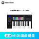 Novation諾維遜 LAUNCHKEY88鍵 61 49 25 MINI音樂編曲MIDI鍵盤控制器 25鍵 LAUNCHKEY (三代)