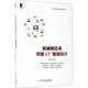 官網(wǎng)正版 機械制造業(yè)智能工廠(chǎng)規劃設計 蔣明煒 需求分析 外部環(huán)境 內部資源 方針目標 參考模型 總體框架 工程計算 生命周期管理