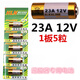 震電一號適用12V23A電池 L1028 27A 無(wú)線(xiàn)門(mén)鈴發(fā)射器車(chē)庫卷簾門(mén)遙控器 23A12V5粒