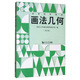 畫(huà)法幾何（第6版）
