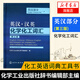 英漢·漢英化學化工詞匯 英漢部分 第3版 英語工具書 英語詞典 化學工業(yè)出版社