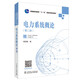 普通高等教育“十一五”國家級規(guī)劃教材：電力系統(tǒng)概論（第二版)