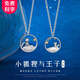 禾昔（HEXI）小王子和小狐貍情侶項(xiàng)鏈銀一對(duì)鎖骨鏈吊墜送男女友生日情人節(jié)禮物 小王子狐貍情侶項(xiàng)鏈一對(duì)