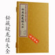 秘藏疑龍經(jīng)大全 菊逸山房地理正書(shū)[地函] 華齡出版社 宣紙線(xiàn)裝