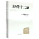 經(jīng)營十二條 稻盛和夫 新華書店正版書籍