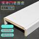 IGIFTFIRE定制窗套門(mén)套包邊實(shí)木工廠(chǎng)定制歐式邊框門(mén)框埡口飄窗白色裝飾烤漆 墻厚13-18厘米單包