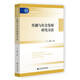 傳播與社會(huì )發(fā)展研究方法