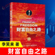 財富自由之路 修訂版 李笑來 投資理財 投資指南 經(jīng)濟管理書籍 財富智慧投資指南 鳳凰新華書店旗艦店