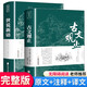 古文觀止正版原文譯注初高中生版中華藏書局全書題解疑難注釋版白話翻譯文白對(duì)照鑒賞辭典文言文全集散文隨筆 古文觀止+世說(shuō)新語(yǔ)