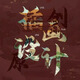 插畫設(shè)計(jì)手繪畫冊(cè)代畫地圖插畫約稿國潮繪本原創(chuàng)漫畫海報(bào)定制設(shè)計(jì) 包裝設(shè)計(jì)