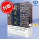 現(xiàn)貨 國(guó)史大綱(出版83周年紀(jì)念版)錢(qián)穆 平裝 無(wú)書(shū)盒 港臺(tái)原版 中國(guó)歷史學(xué)代表著作 國(guó)史大綱 繁體中文