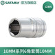 世達（SATA）工具手動扳手中飛套筒10MM系列六角套筒6mm-24mm多規(guī)格 10MM 12305