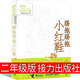 踢拖踢拖小紅鞋二年級金波接力出版社正版提拖踢拖小紅鞋 踢踏踢踏小紅鞋書 提拖鞋拖小紅鞋書籍兒童讀物7-8-10歲故事書 非注音版 【非注音版】踢拖踢拖小紅鞋 接力出版社