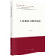 《資本論》精學(xué)導(dǎo)讀