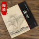 【包郵】中國畫(huà)大師經(jīng)典系列叢書(shū)名家山水花鳥(niǎo)人物畫(huà)集畫(huà)冊畫(huà)譜（明末清初） 梅清