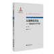 從拋物線談起--混沌動力學(xué)引論(第二版)中外物理學(xué)精品書系·前沿系列