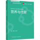 營(yíng)養與代謝 中國輕工業(yè)出版社 劉志剛王玉明主編 著(zhù) 劉志剛王玉明 編 高等學(xué)校食品營(yíng)養與健康專(zhuān)業(yè)教材;中國輕工業(yè)十四五規劃教材 書(shū)籍 圖書(shū)