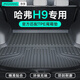 凈享專用于17-22款哈弗H9后備箱墊TPE全包圍尾箱墊汽車內(nèi)飾改裝用品佛 TPE單層后備箱墊 哈弗H9 定制