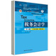 稅務(wù)會(huì )計學(xué)（第15版·立體化數字教材版）（高等學(xué)校經(jīng)濟管理類(lèi)主干課程教材·會(huì )計與財務(wù)系列；“十二