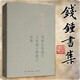 錢鐘書集：寫在人生邊上 人生邊上的邊上 石語   錢鐘書 著   三聯(lián)