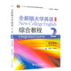 全新版大學(xué)英語-綜合教程(2)(學(xué)生用書)(第2版) 李蔭華 上海外語教育出版社 大學(xué)教材 新華正版書籍