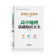 高中地理基礎(chǔ)知識(shí)大全