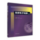 高頻電子線(xiàn)路(第2版) 正版正貨 新華書(shū)店