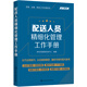 采購·倉儲·物流工作手冊系列//配送人員精細化管理工作手冊