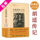 【包郵】胡適傳四十自述胡適自傳書籍 舍我其誰：胡適(第一部璞玉成璧)定價88