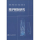 高爐解剖研究