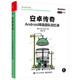 安卓傳奇：Android締造團隊回憶錄