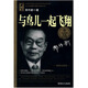 大科學家講的小故事·與鳥兒一起飛翔（“國家圖書獎”“五個一工程”獎）