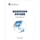 南亞能源互聯(lián)網(wǎng)研究與展望