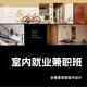 后浪室內(nèi)設(shè)計(jì)-就業(yè)兼職班-CAD直播教程網(wǎng)課室內(nèi)設(shè)計(jì)家居施工圖軟件教程零基礎(chǔ)精通培訓(xùn) 課程專拍1