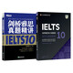 新東方 劍橋雅思官方真題集10+精講 套裝共2冊  新版套裝 IELTS  雅思命題方出品新東方引進