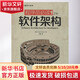 程序員必讀之軟件架構(gòu) 人民郵電出版社 (英)Simon Brown；鄧鋼 書籍
