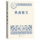 鐵凝散文 中國現當代名家散文典藏（一書(shū)讀懂二十世紀以來(lái)中國散文的精粹，輔以導讀及十余幅插圖）人民文學(xué)出版社