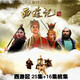 四大名著電視劇86版西游記DVD碟片光盤加續(xù)集41集3碟/六小齡童