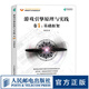 游戲引擎原理與實(shí)踐 卷1 基礎(chǔ)框架 程?hào)|哲著 游戲引擎架構(gòu)設(shè)計(jì)開發(fā)教程書籍 體驗(yàn)引擎 Milo推薦