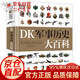 DK軍事歷史大百科 小猛犸童書(shū)(精裝)兒童節童書(shū)節 DK軍事歷史大百科