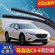 金鑾殿（KING ETING）馬自達CX-4無(wú)骨雨刮器16-18-20-21款cx4雨刷器汽車(chē)靜音前后雨刮片 16-21款馬自達CX-4【前+后雨刷】