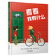 看看我有什么 國際繪本大師安東尼·布朗作品3-6歲（啟發(fā)出品）