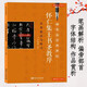 可選單本 硬筆臨經(jīng)典碑帖實(shí)用技法與練習 楷書(shū)行書(shū)鋼筆字帖 黃庭經(jīng)王羲之圣教序樂(lè )毅論文徵明離騷經(jīng)草堂十志九成宮醴泉銘曹全碑蘭亭序靈飛經(jīng)楷書(shū)行書(shū)隸書(shū)魏碑實(shí)用技法 懷仁集王羲之圣教序