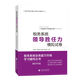 稅務(wù)系統業(yè)務(wù)能力升級學(xué)習輔導模擬試卷 領(lǐng)導勝任力模擬試卷2023年版 稅務(wù)人員領(lǐng)導能力升級測試模擬試卷2023版 大比武數字人事兩測領(lǐng)導勝任力模擬卷