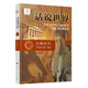 話說(shuō)世界（1）：古典時(shí)代